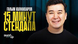 Галым Калиакбаров - про лишний вес, бьюти-процедуры и мужскую раковину | Stand Up Astana