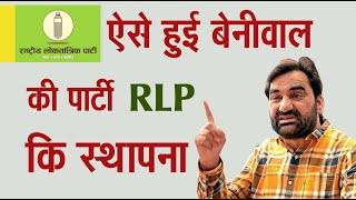 ऐसे हुई हनुमान बेनीवाल की पार्टी RLP कि स्थापना #HanumanBeniwal #RLP