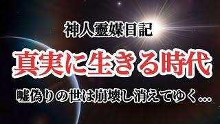 神人靈媒日記　『真実に生きる時代』〜嘘偽りの世は崩壊し消えてゆく...