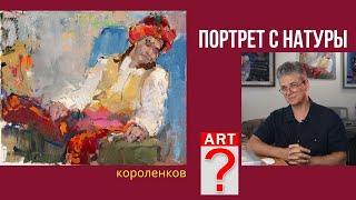 901 ПОРТРЕТ С НАТУРЫ _ рисование. Короленков