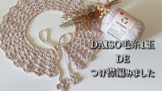 【かぎ針編み】DAISO毛糸1玉で編む春のレーシーなつけ襟【Crochet】