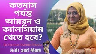 কতমাস পর্যন্ত আয়রন ও ক্যালসিয়াম খেতে হবে?  Dr  Farzana Sharmin Shuvra | Kids and Mom