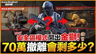 安全模式出金獅 帶70萬撤離會剩多少? 手遊 Arena Breakout 暗區突圍 逃離塔科夫【我不喝拿鐵 遊戲實況】