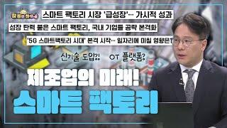 [라이프 매거진 참 좋은 하루] 제조업의 미래! 스마트팩토리