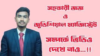 সহকারী জজ//জুডিশিয়াল ম্যাজিস্ট্রেট //  বিজেএস // @SajibKumarChowon