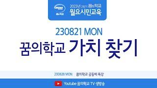 230820 월요시민교육 꿈의학교 가치찾기
