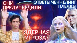 УНИЧТОЖИМ СЕБЯ ИЛИ ВОЗНЕСЕМСЯ В 5D КОНТАКТ С ГАЛАКТИЧЕСКОЙ ФЕДЕРАЦИЕЙ ЧЕННЕЛИНГ ФИДРЯ ЮРИЙ