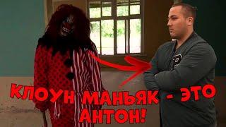 КЛОУН МАНЬЯК - ЭТО АНТОН!