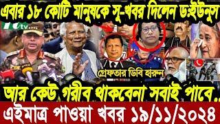 আন্তর্জাতিক খবর Today 19 November' 2024 | বিশ্বসংবাদ Jamuna i desk  BBC NEWS DBC WORLD NEWS Bangla