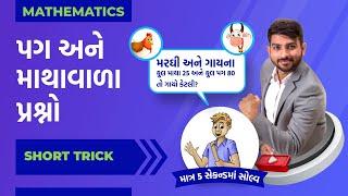 પગ અને માથા | Heads & Legs Problems by Niraj Bharwad | PSI | RFO | DYSO | GPSC | CCE |