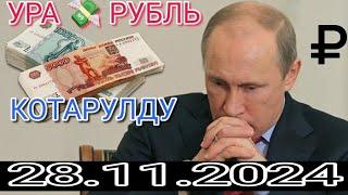 КУРС РУБЛЬ КЫРГЫЗСТАН 28.11.2024.️ КУРС ВАЛЮТА СЕГОДНЯ  КУРС РУБЛЬ 28-Ноябрь