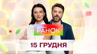 Ранок. Марафон за 15 грудня