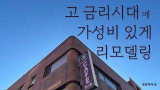 [건물 리모델링] 고금리 시대  가성비 있게 리모델링 하는 방법