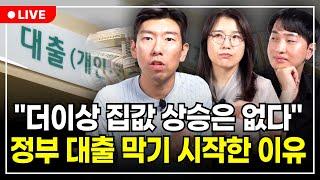 대출 한도 확 줄인다, 주택담보대출과 전세대출 제한까지… 점점 조여오는 금리, 집값 더 떨어질까? (구해줘월부 부동산상담)