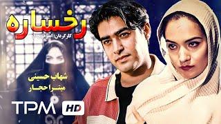 شهاب حسینی و میترا حجار در فیلم ایرانی رخساره - Rokhsareh Film Irani