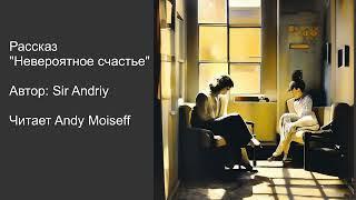 Андрей Кононов (Sir Andriy) - "НЕВЕРОЯТНОЕ СЧАСТЬЕ". Читает Andy Moiseff