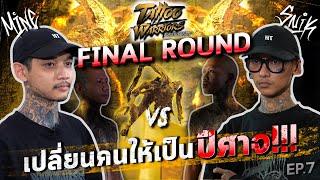 [ENG Sub]Final Round Tattoo Warriors สงครามรอยสัก เปลี่ยนคนให้เป็นปีศาจ !!! EP.7