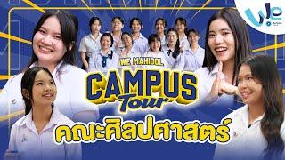 พาทัวร์คณะศิลปศาสตร์ ม.มหิดล | We Mahidol Campus Tour