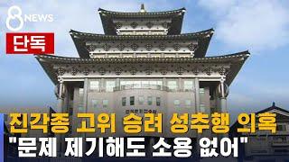 [단독] 진각종 고위 승려 성추행 의혹…"문제 제기 허사" / SBS