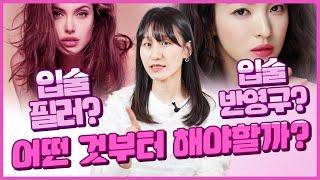 의사가 추천하는 입술필러 입술반영구 시술 순서