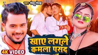 #VIDEO | खाए लगले #कमला पसंद | #Golu Gold | Khaye Lagale #Kamla Pasand | Bhojpuri Song 2022