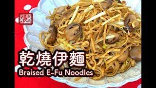 {ENG SUB}  乾燒伊麵  簡單做法  | Braised E-Fu Noodles with Straw Mushrooms Easy Recipe