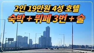 서울 여의도 가성비 4성 호텔 2인 19만원!! 숙박 + 3끼 뷔페 + 술까지 주는 켄싱턴 호텔