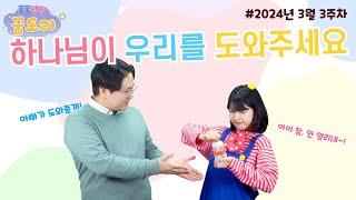 [퐁퐁팡팡 꿈토리 272회] 하나님이 우리를 도와주세요(느헤미야 4장 7~23절) | 요송 | 성경동화 | 어린이예배 | 꿈미 | 율동찬양 | 가정예배 | 꿈이있는미래