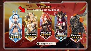 ВАУ!! НОВОЕ РАСПИСАНИЕ БАННЕРОВ НАТЛАНА когда выйдут ВСЕ ПЕРСОНАЖИ ? | Genshin impact 5.0