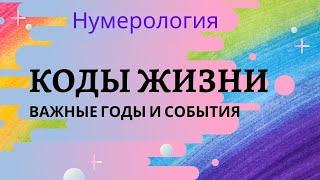 Коды жизни. Важные, поворотные годы и события в жизни человека