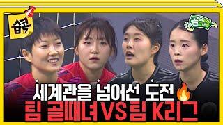 [#습콕] 자존심이 걸린 승부 팀 골때녀 VS 팀 K리그 1경기 하이라이트! #골때리는그녀들 #ShootingStars #SBSenter