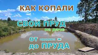 Копаем свой пруд на даче для рыбы и раков/Искусственный пруд на даче/пруд в деревне на своём участке