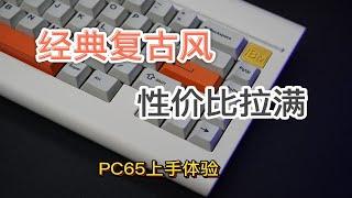 《复古合集》E03：经典复古风，性价比拉满——PC65复古套件上手体验