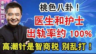 桃色八卦！医生和护士，出轨率约100%！高潮针是智商税 千万别打！ #翟山鹰 #老翟脱口秀
