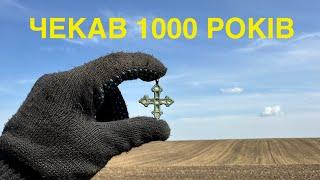 Спадок предків. Знайшли через 1000 років. Коп по КР.