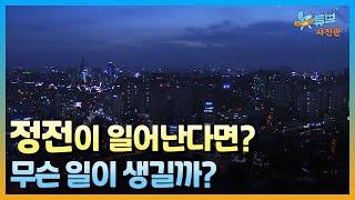 만약 정전이 된다면? 무법천지로 변한 도시ㅣ#뉴튜브 사진관[69회] / YTN2