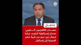 مصادر للتلفزيون العربي: مساع إسرائيلية لترتيب زيارة لرجال دين دروز من قرية حضر السورية إلى إسرائيل