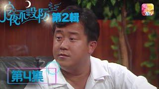 南斯拉夫落賭場簡直係痛苦 |《今夜不設防S2》04 - 曾志偉 | Celebrity Talk Show S2 | ATV