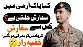 Is there any recommendation in Pakistan Army? کیا آرمی میں سفارش چلتی ہے؟