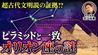 【オカルト好き必見】ピラミッドとオリオン座はなぜ一致？（エジプト・超古代文明・都市伝説・考古学・歴史）