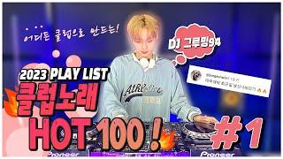 도입부부터 찢고 들어가는2023 클럽 노래 HOT 100 클럽 믹스 1탄  I  DJ 그루밍94