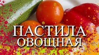 ОВОЩНАЯ ПАСТИЛА