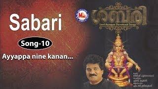 Ayyappa Ninne Kanan | MG Sreekumar Ayyappa Devotional Songs | Gireesh Puthenchery | Sabari Album