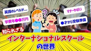 【ガルちゃんまとめ】インターナショナルスクールって実際どう？お受験かインターか迷う富裕層たちのインターへの本音【教育格差】