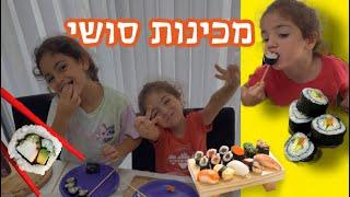 וולוג מכינות סושיייי - איזה כיף!