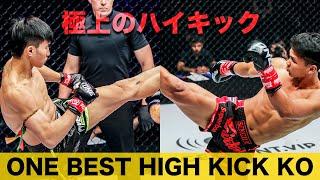 極上のハイキックKO集【ONE BEST HIGH KICK KO】