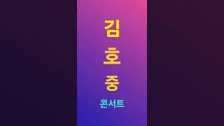월드유니온 오케스트라 슈퍼클래식 프리마돈나&김호중공연  기도합니다ㆍ