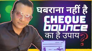 घबराना नहीं है Cheque Bounce का है उपाय I Brijesh Mishra