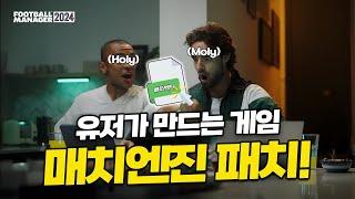 FM25 처럼 즐겨보자! 매치엔진패치! 더 맛있게 플레이하고싶다면 당장 패치 해보세요! (로스터패치도 곁들인)