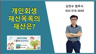 개인회생 재산목록의 재산은?